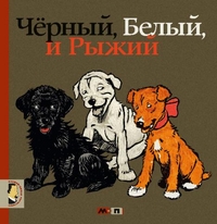 Черный, белый и рыжий, Усачев А., 2012