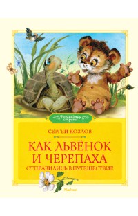 Как Львёнок и Черепаха отправились в путешествие, Козлов С., 2012