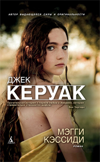Мэгги Кэссиди, Керуак Дж., 2012