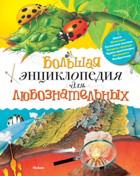 Большая энциклопедия для любознательных, , 2012