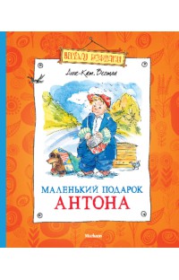 Маленький подарок Антона, Вестли Анне-Кат, 2012