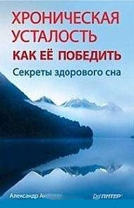 Хроническая усталость. Как ее победить. Секреты здорового сна, , 2012