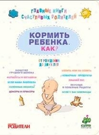 Накормить ребенка. От рождения до 2-х лет, , 2012