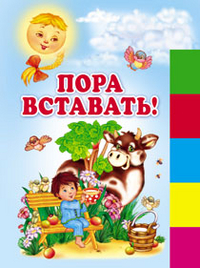 Пора вставать!, , 2011