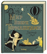 Мир вверх тормашками, Лир Эдвард, 2012
