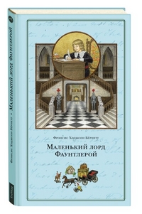 Маленький лорд Фаунтлерой, Бёрнетт Фрэнсис Ходжсон, 2012