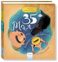 35 мая, или Конрад скачет верхом в Океанию, Кестнер Эрих, 2012