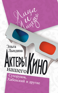 Актеры нашего кино. Сухоруков, Хабенский и другие, Лындина Э.М., 2011