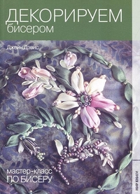 Декорируем бисером, Дэвис Д., 2011