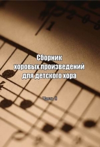 Сборник хоровых произведений для детского хора. Часть 2, Злобина З.Я., 2011