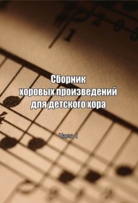 Сборник хоровых произведений для детского хора. Часть 1, Злобина З.Я., 2011