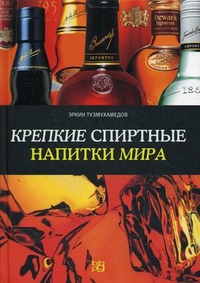 Крепкие спиртные напитки мира, Тузмухамедов Эркин Раисович, 2011