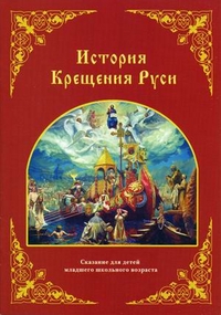 История крещения Руси по рассказу Архимандрита Исаакия (Виноградова). Сказание для детей младшего школьного возраста, Окунева А., 2010