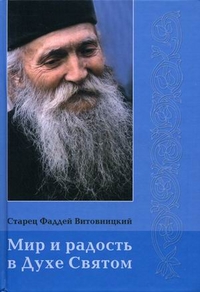 Мир и радость в Духе Святом, старец Фаддей Витовницкий, 2008