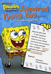 Дорогой Губка Боб! Сочиняем вместе, , 2011
