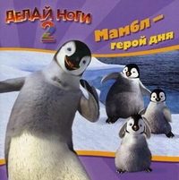 Делай ноги 2. Мамбл - герой дня, , 2012