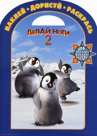 Наклей, дорисуй и раскрась! Делай ноги 2. 16 цветных наклеек внутри!, , 2011