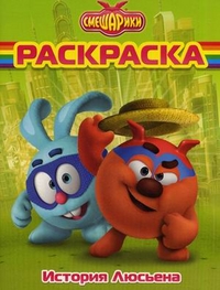 Волшебная раскраска. Смешарики. История Люсьена, , 2011