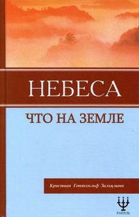 Небеса, что на Земле, Зальцманн Кристиан Готтхильф, 2011