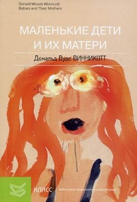 Маленькие дети и их матери, Винникотт Дональд Вудс, 2011