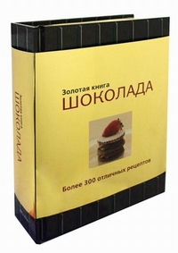 Золотая книга шоколада. Более 300 отличных рецептов, , 2011