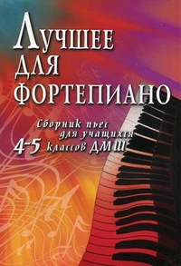 Лучшее для фортепиано. Сборник пьес для учащихся 4-5 классов ДМШ. Учебно-методическое пособие, Барсукова С.А., 2012