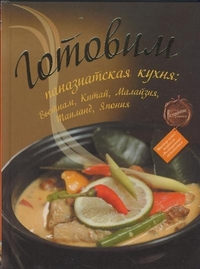 Готовим: паназиатская кухня, , 2011