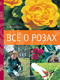 Все о розах, Штробель К., 2012