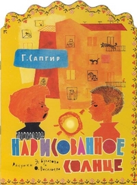 Нарисованное солнце, Сапгир Г.В., 2011