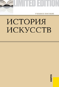 История искусств, Драча Г.В., 2012