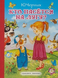 Кто пасётся на лугу?, Черных Ю.Е., 2012