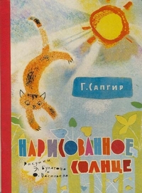 Нарисованное солнце, Сапгир Г.В., 2011
