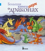 Большая книга сказок о драконах, , 2011