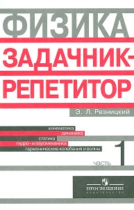 Физика. Задачник-репетитор. В 3-х частях. Часть 1, Резницкий Э.Л., 2012