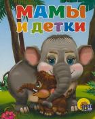 Мамы и детки, Шляхов А.Л., 2011