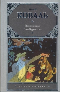 Приключения Васи Куролесова, Коваль Ю.И., 2012