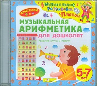 Audio CD. Музыкальная арифметика для дошколят. Развитие слуха и памяти, , 0000
