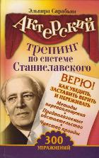 Актерский тренинг по системе Станиславского. Верю! Как убедить, заставить верить, Сарабьян Эльвира, 2012