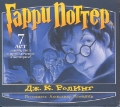 CD-ROM (MP3). Гарри Поттер. Полное собрание аудиокниг (количество CD дисков: 11), , 0000
