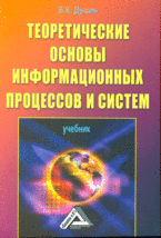 Теоретические основы информационных процессов и систем, Душин В.К., 2012