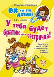 У тебя будет братик или сестричка!, Алексеева Е.Е., 2011