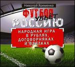 CD-ROM (MP3). Футбол убьёт Россию, , 0000