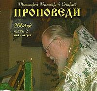 CD-ROM (MP3). Проповеди. 2004 год. Часть 2. Май - август, , 0000
