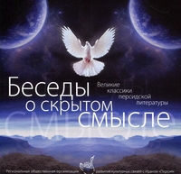 CD-ROM (MP3). Беседы о скрытом смысле. Великие классики персидской литературы, , 0000