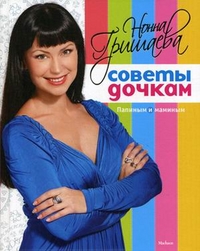 Советы дочкам. Папиным и маминым, Гришаева Нонна, 2012