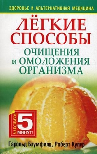 Легкие способы очищения и омоложения организма, Блумфилд Гарольд, 2012