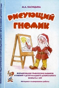 Рисующий гномик. Формирование графических навыков и умений у детей младшего дошкольного возраста с ЗПР. Методика и планирование работы, Касицына Марина Александровна, 2011