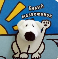 Белый медвежонок, Бурмистрова Л.А., 2011