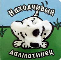 Находчивый далматинец, Бурмистрова Л.А., 2011