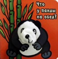 Что у панды на обед?, Бурмистрова Л.А., 2011